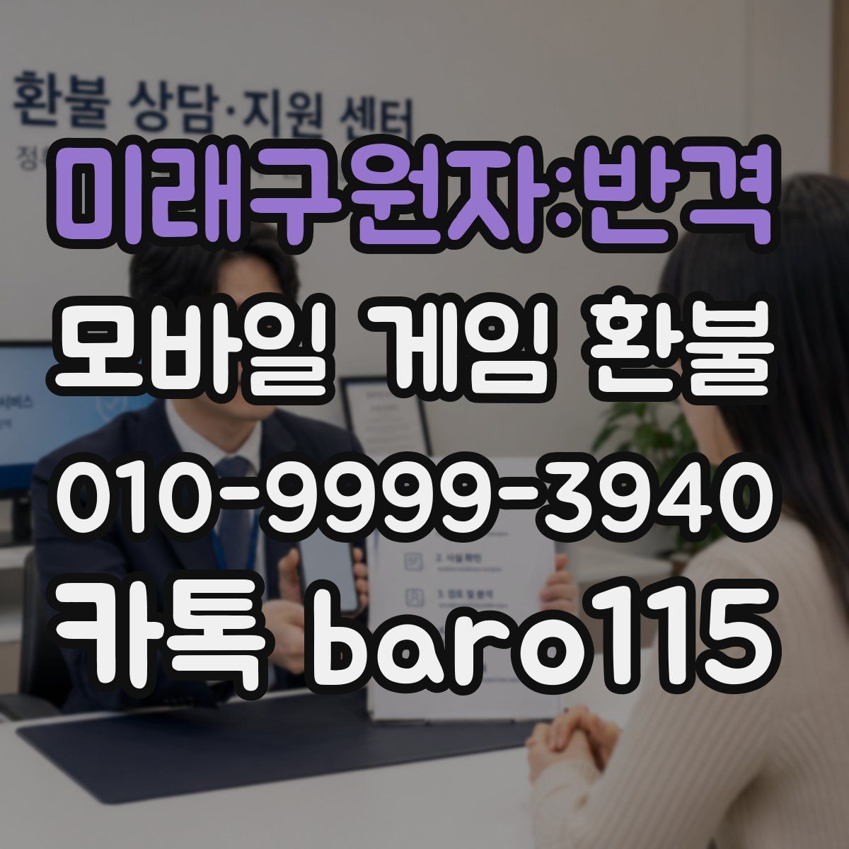 미래구원자:반격 환불
