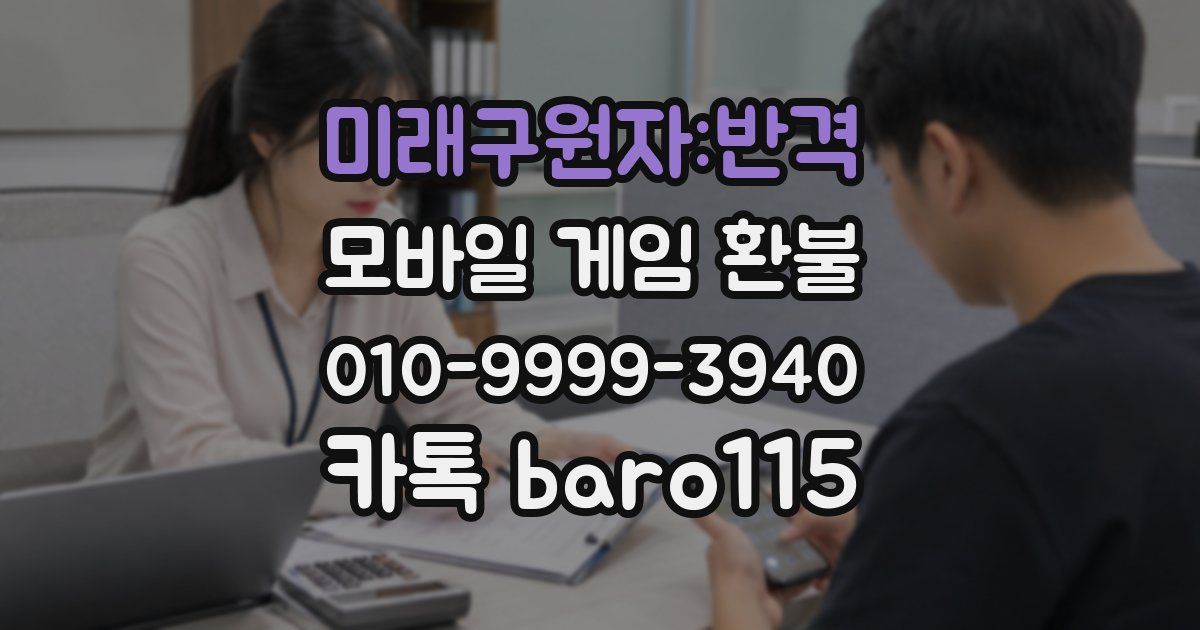 미래구원자:반격 환불