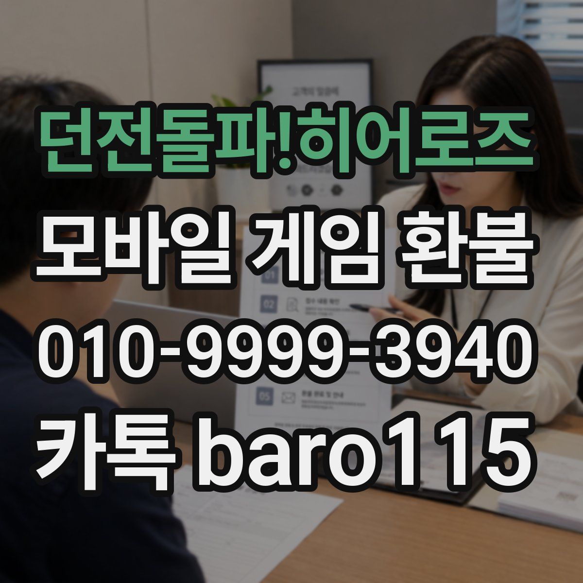 던전돌파!히어로즈 환불