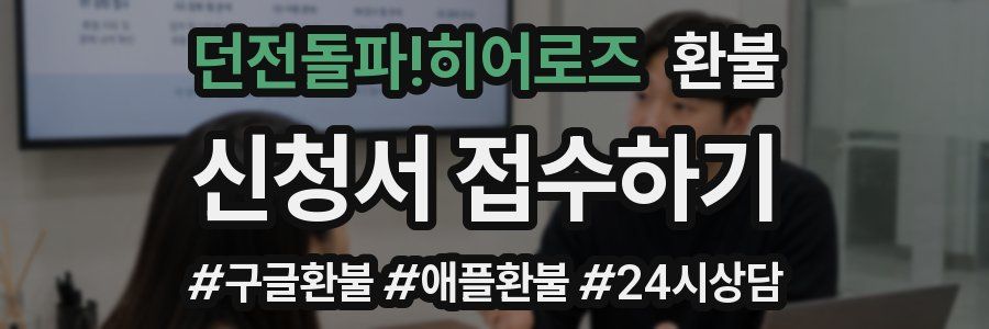 던전돌파!히어로즈 환불
