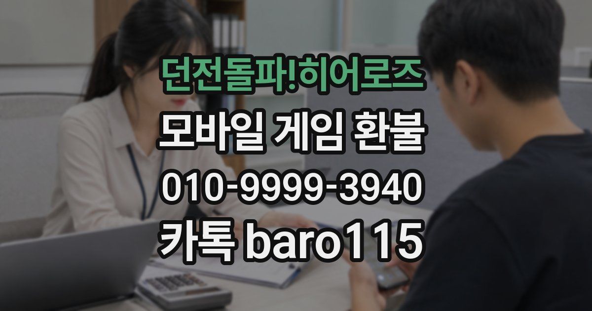 던전돌파!히어로즈 환불