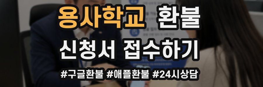 용사학교 환불