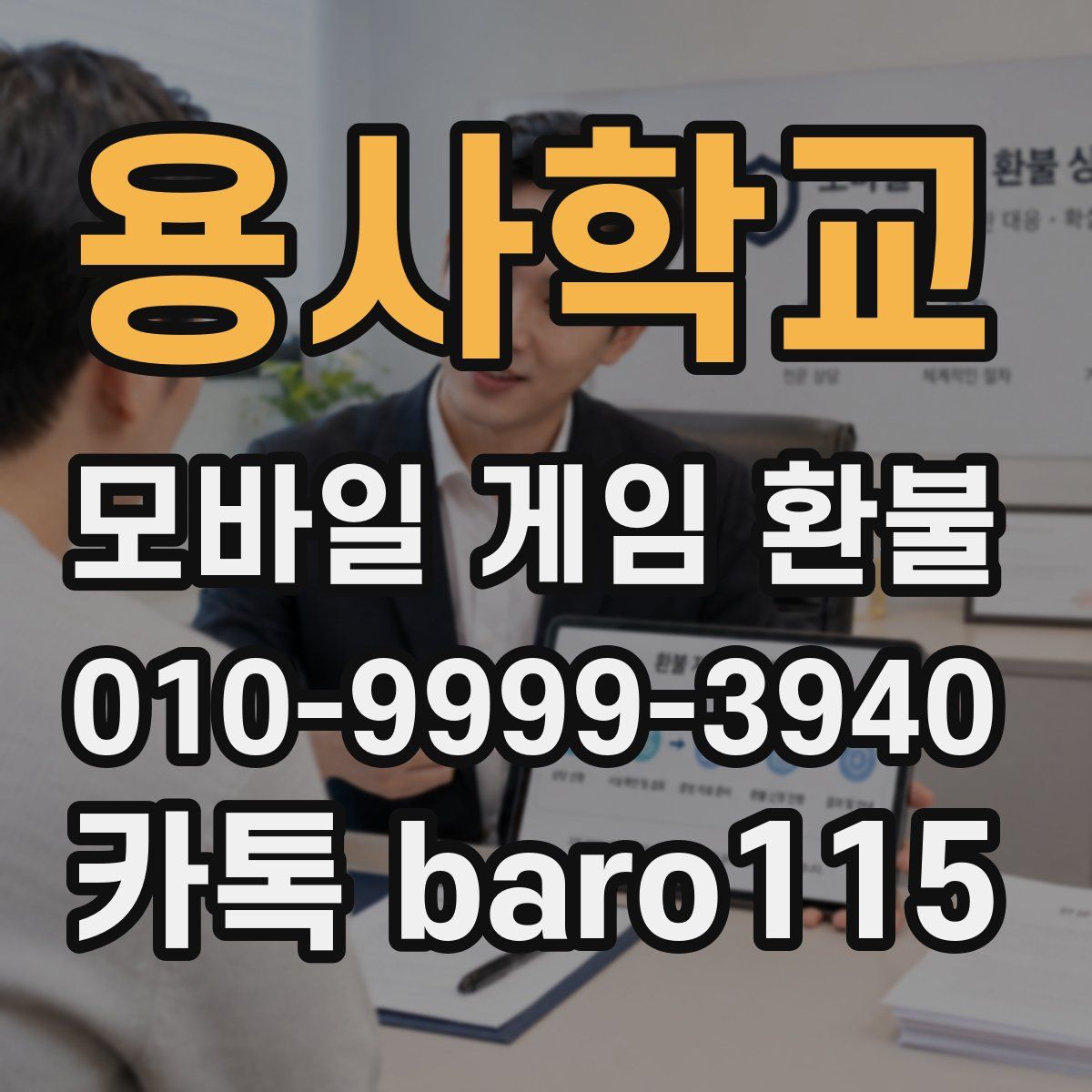 용사학교 환불