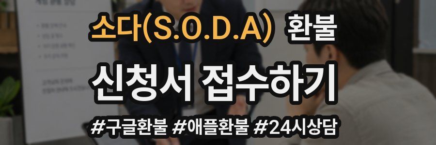 소다(S.O.D.A) 환불