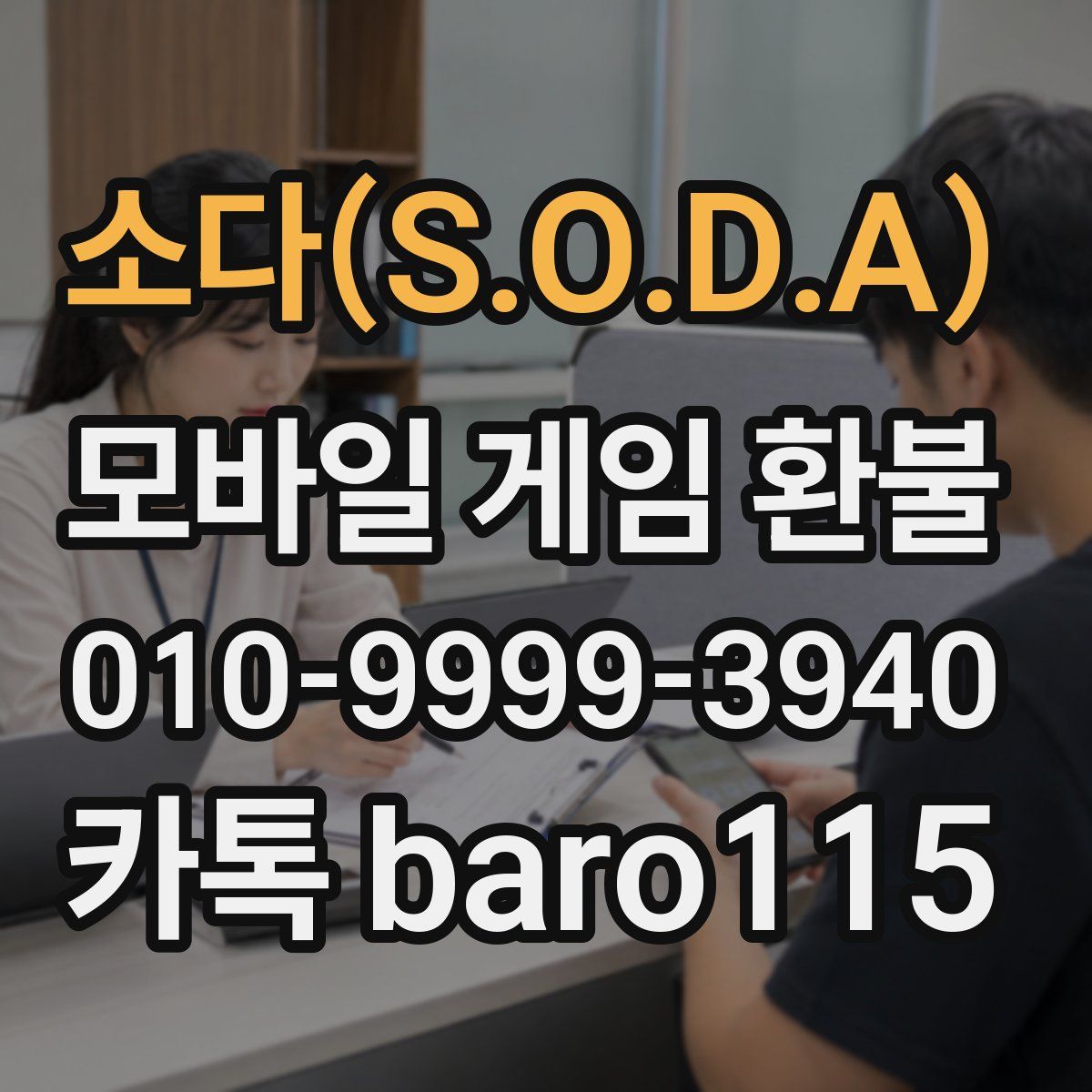 소다(S.O.D.A) 환불