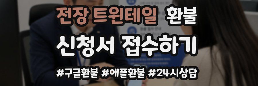 전장 트윈테일 환불