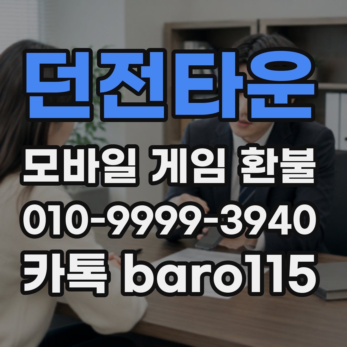 던전타운 환불 부모 승인 없이 결제된 내역 확인