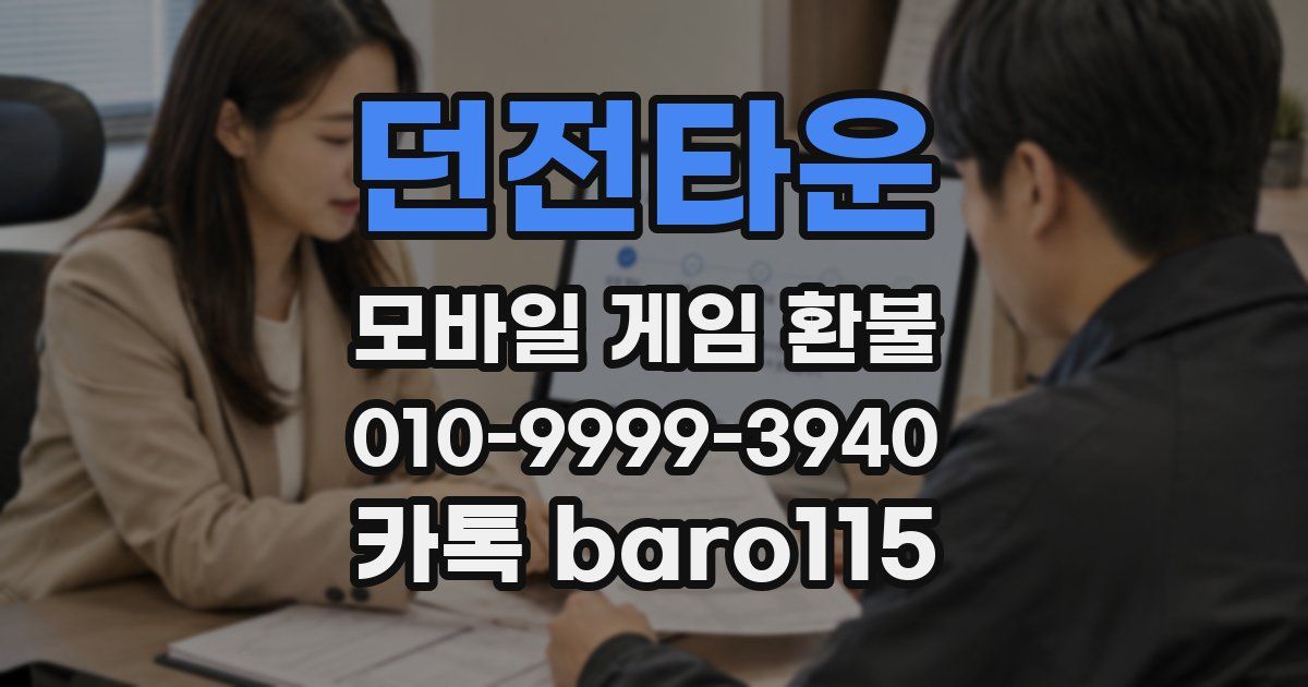 던전타운 환불