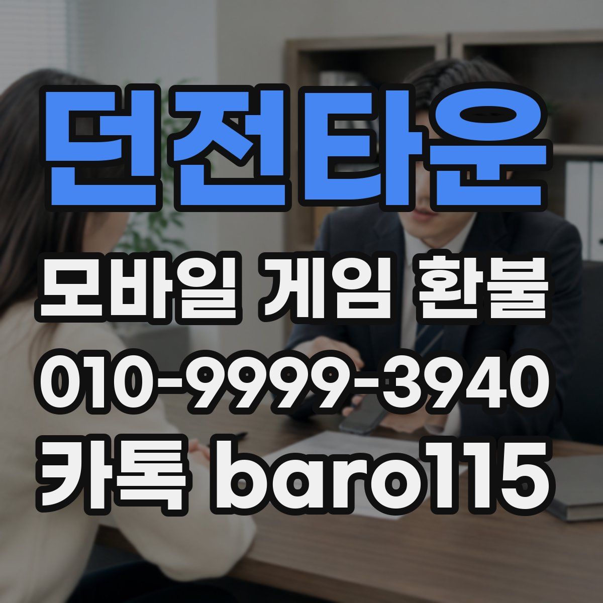 던전타운 환불