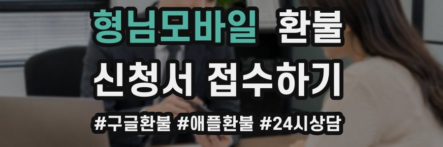 형님모바일 환불