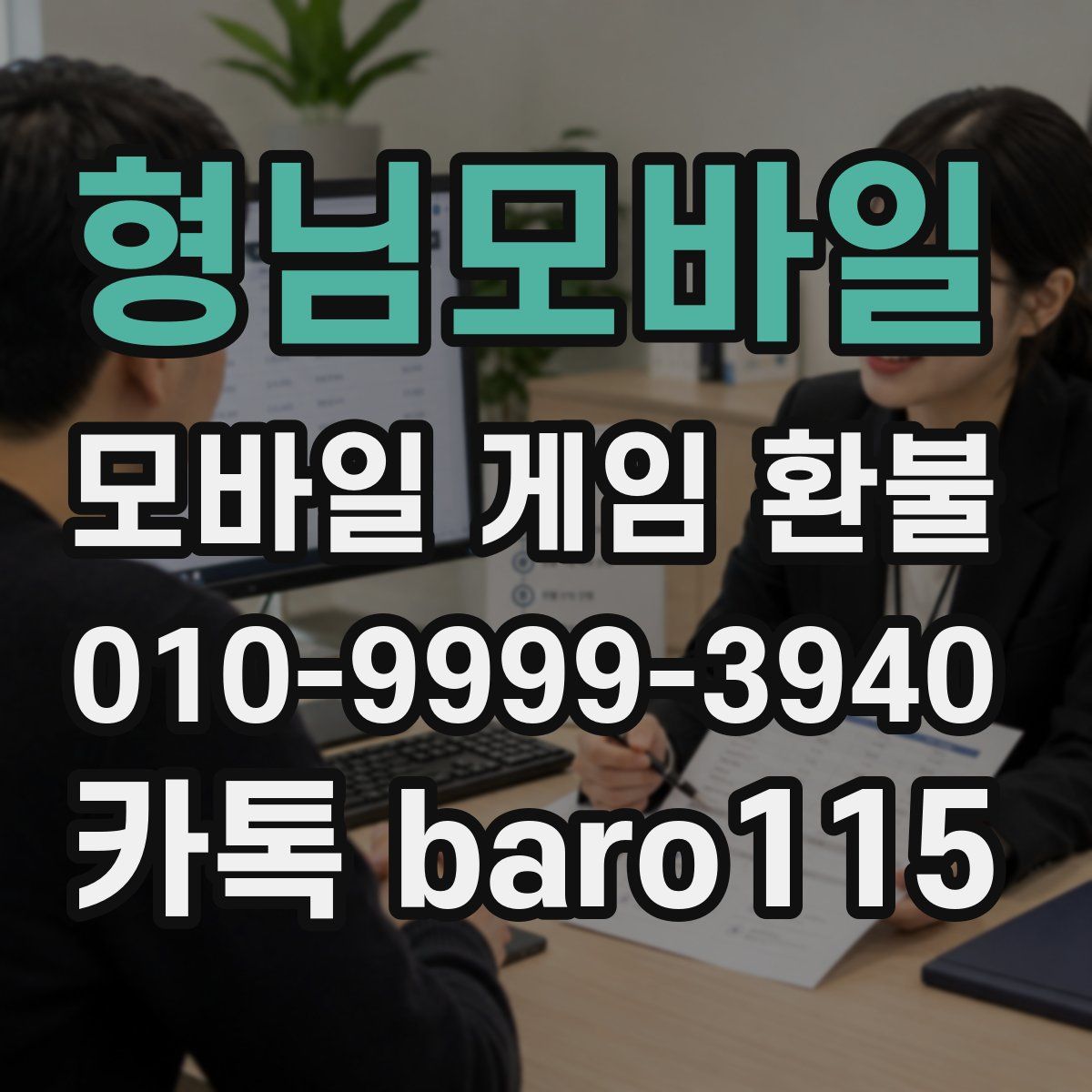 형님모바일 환불