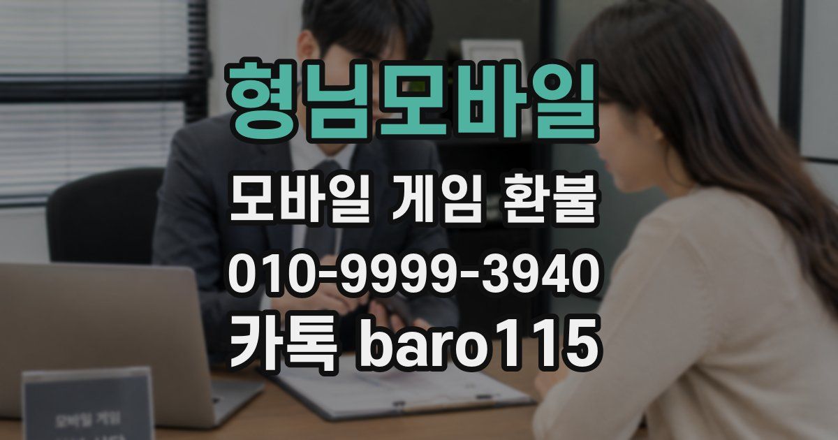 형님모바일 환불
