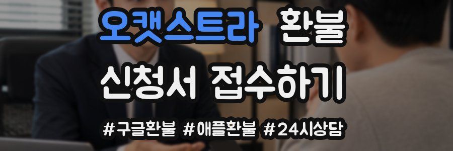 오캣스트라 환불