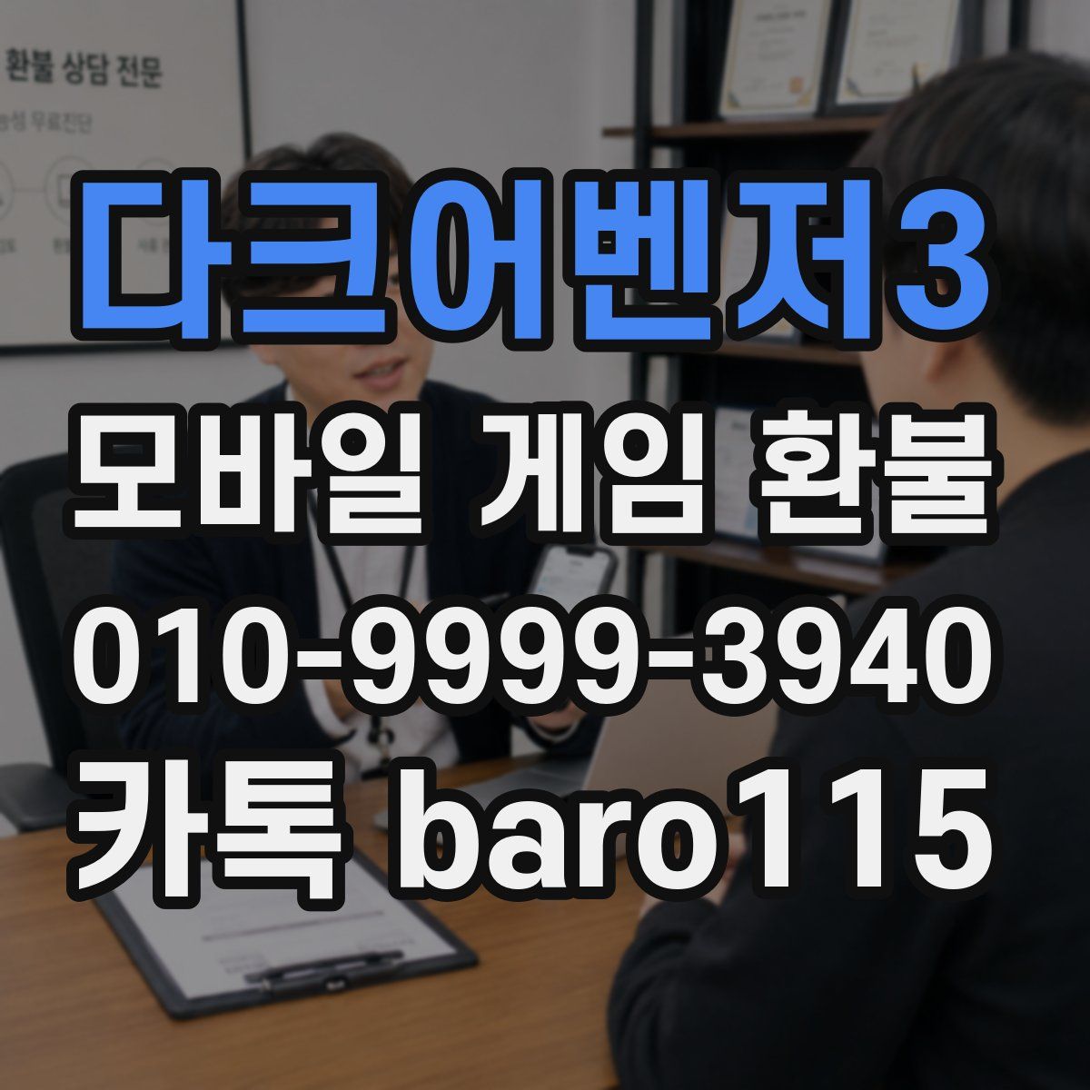 다크어벤저3 환불