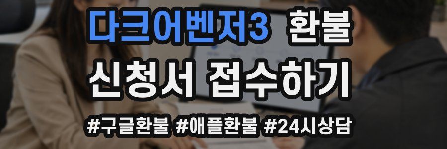 다크어벤저3 환불