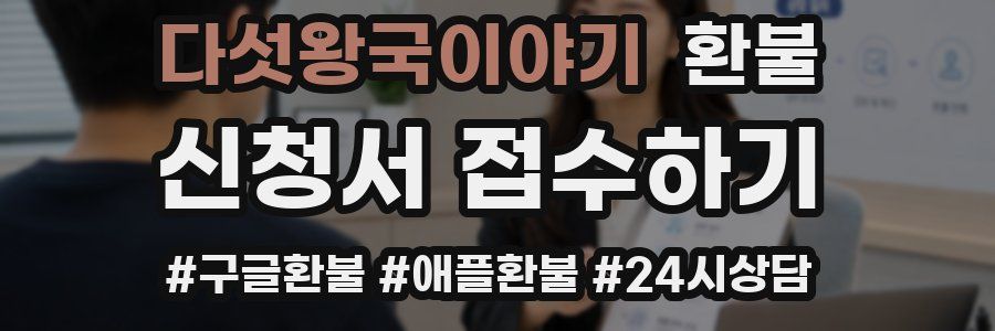 다섯왕국이야기 환불