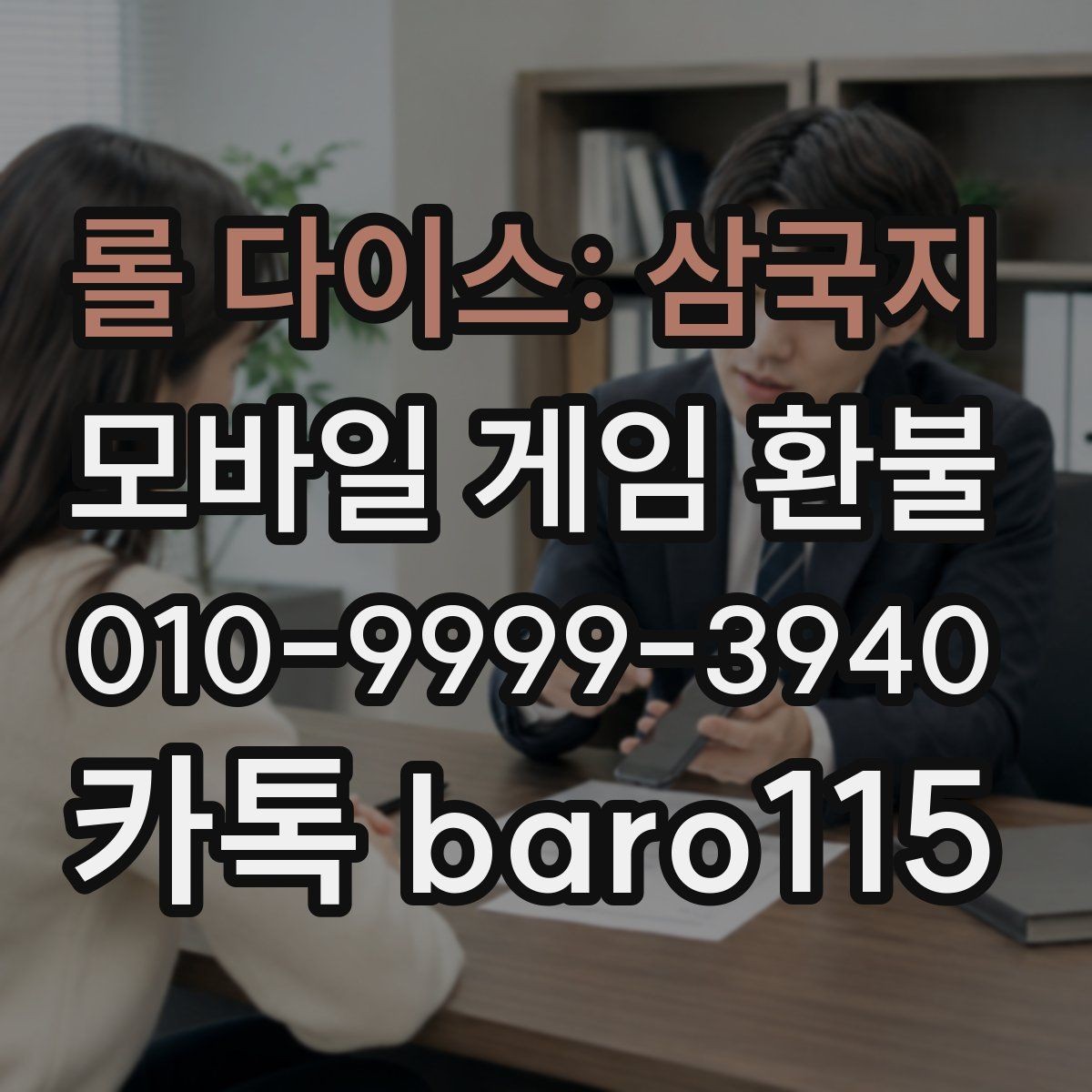 롤 다이스: 삼국지 환불 인앱 상품 사용 여부를 먼저 보는 이유