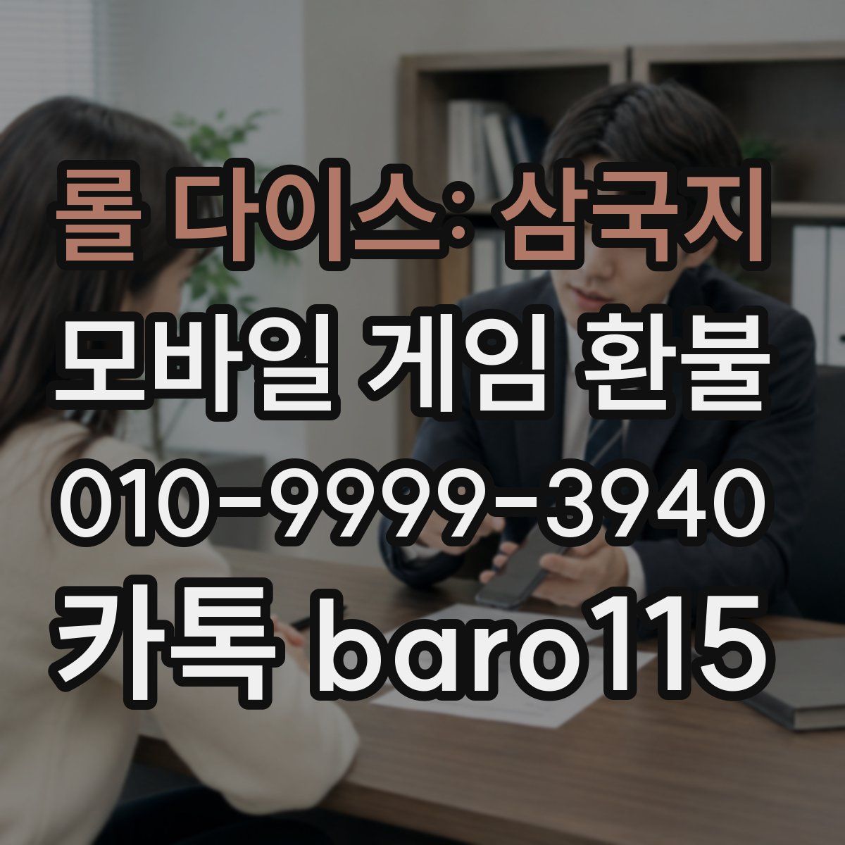 롤 다이스: 삼국지 환불
