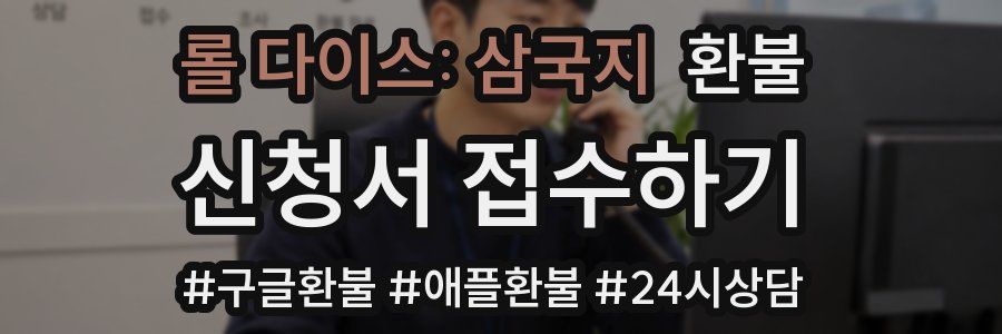 롤 다이스: 삼국지 환불