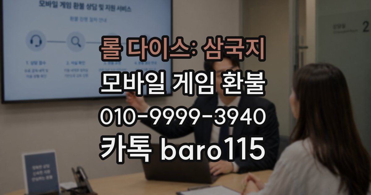 롤 다이스: 삼국지 환불
