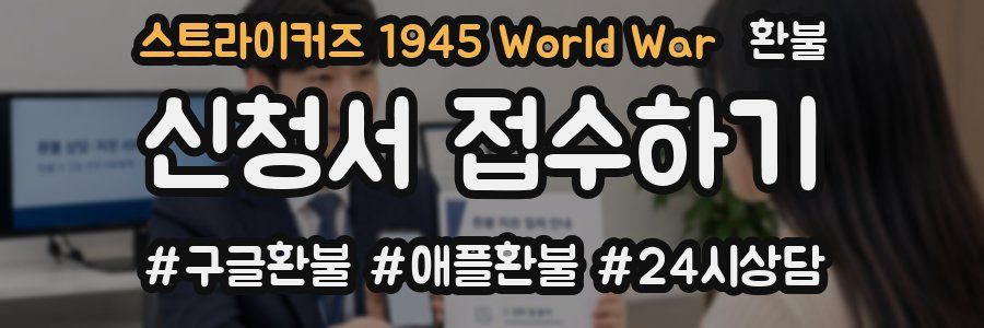 스트라이커즈 1945 World War 환불