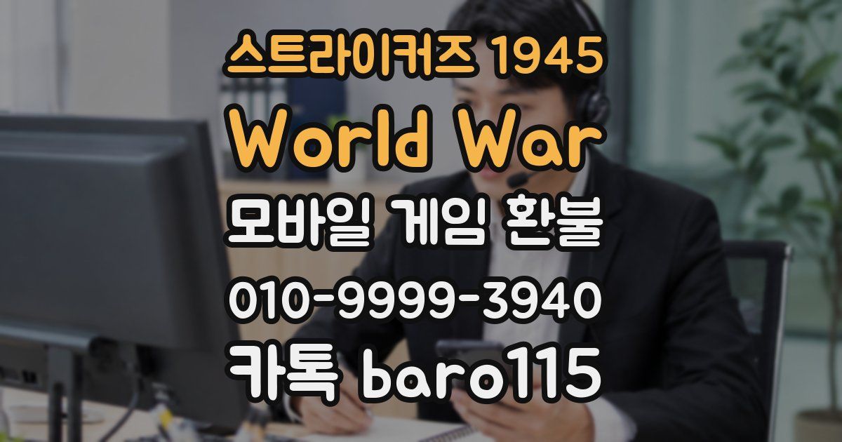 스트라이커즈 1945 World War 환불