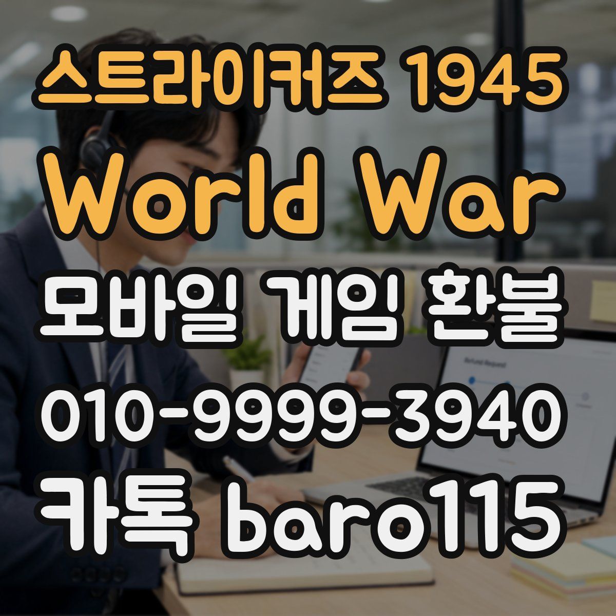 스트라이커즈 1945 World War 환불
