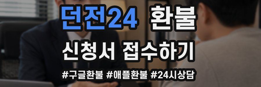 던전24 환불