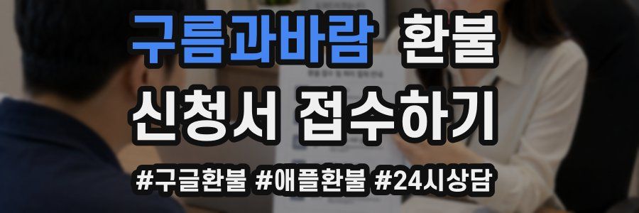 구름과바람 환불