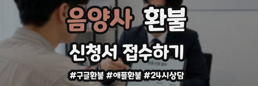 음양사 환불