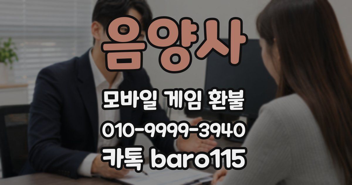 음양사 환불