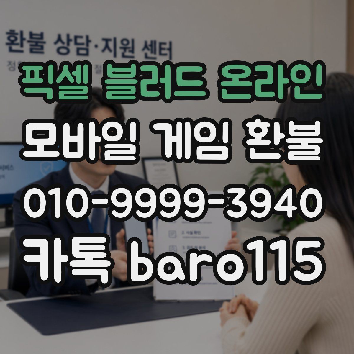 픽셀 블러드 온라인 환불 미성년자 결제 확인 시 챙길 서류