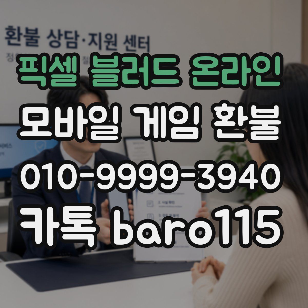 픽셀 블러드 온라인 환불