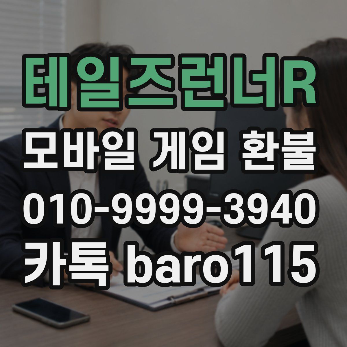 테일즈런너R 환불