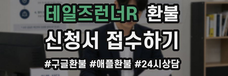 테일즈런너R 환불