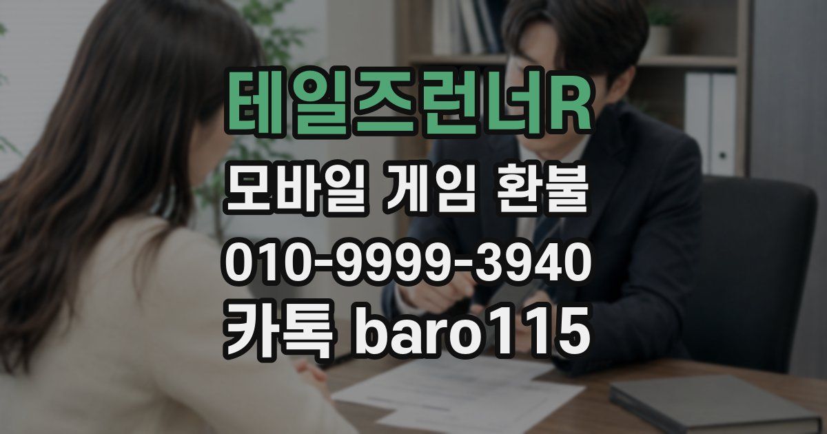 테일즈런너R 환불