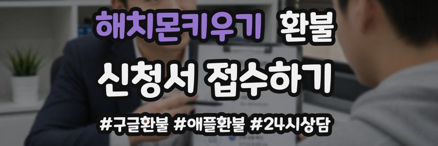 해치몬키우기 환불
