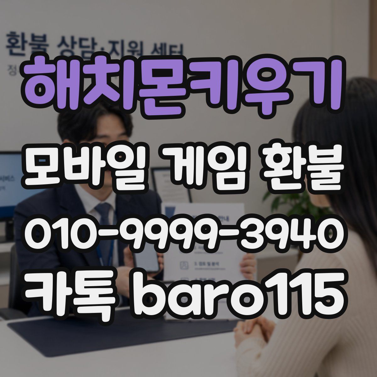 해치몬키우기 환불