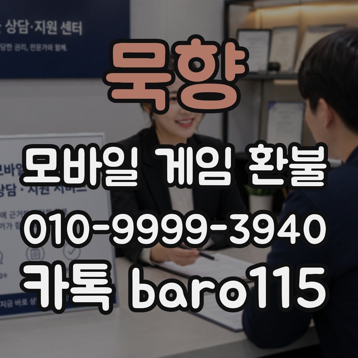 묵향 환불