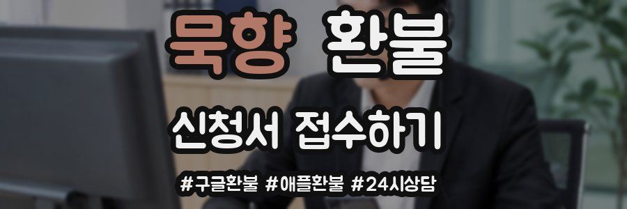 묵향 환불