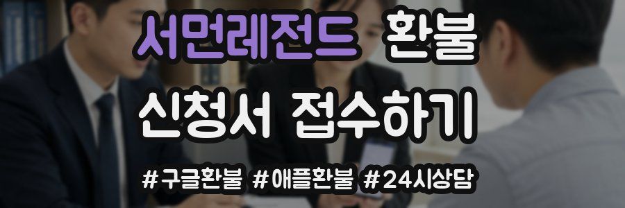 서먼레전드 환불