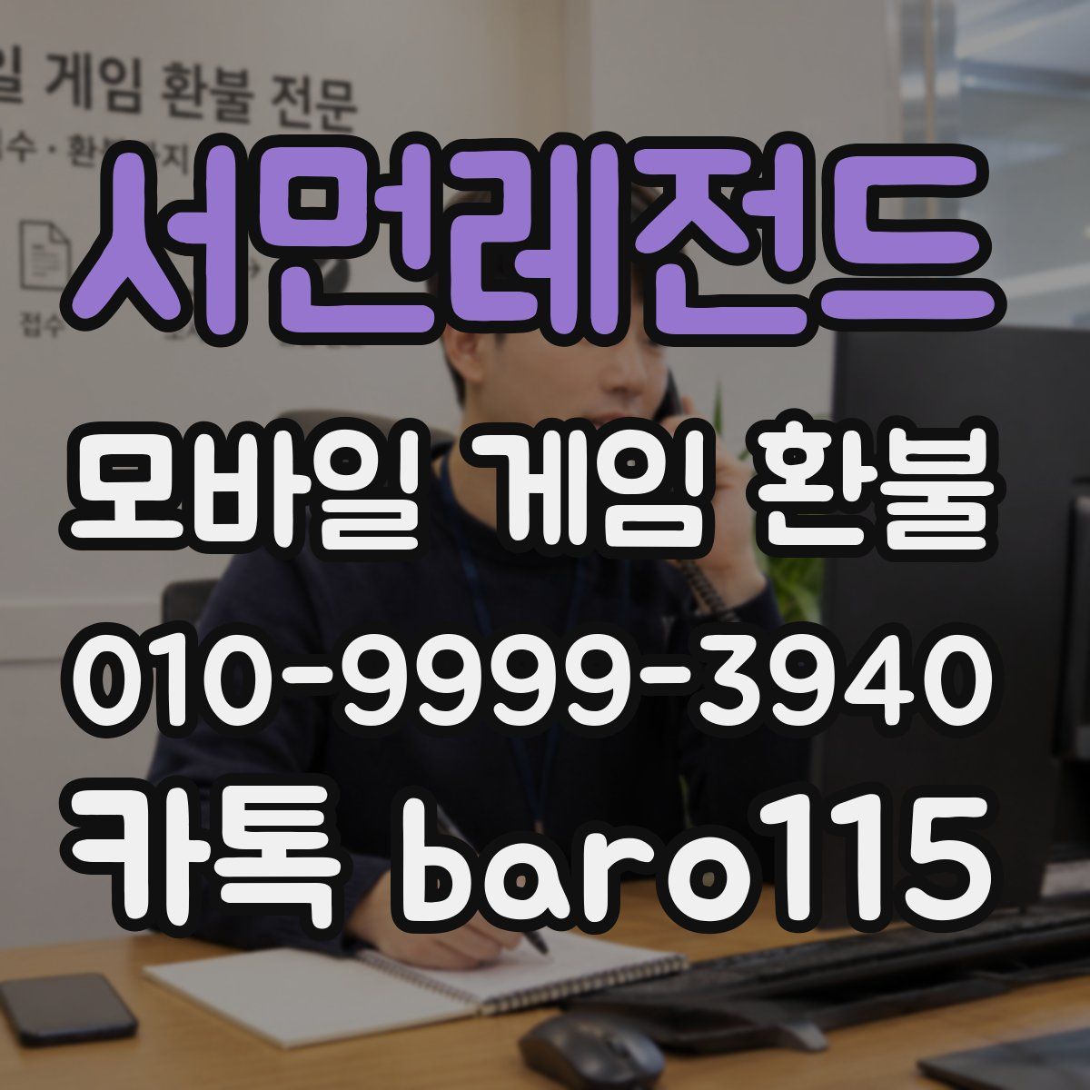 서먼레전드 환불