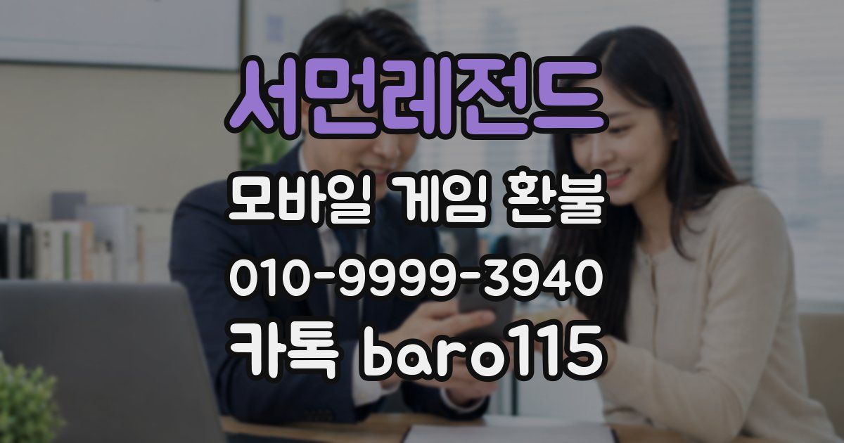 서먼레전드 환불