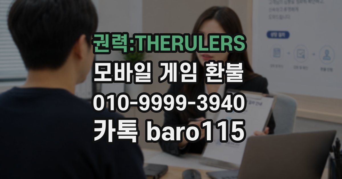 권력:THERULERS 환불