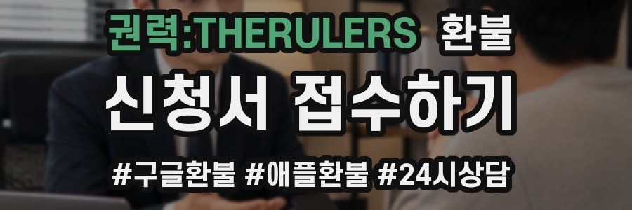 권력:THERULERS 환불