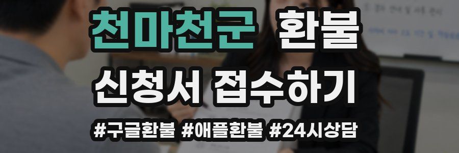 천마천군 환불