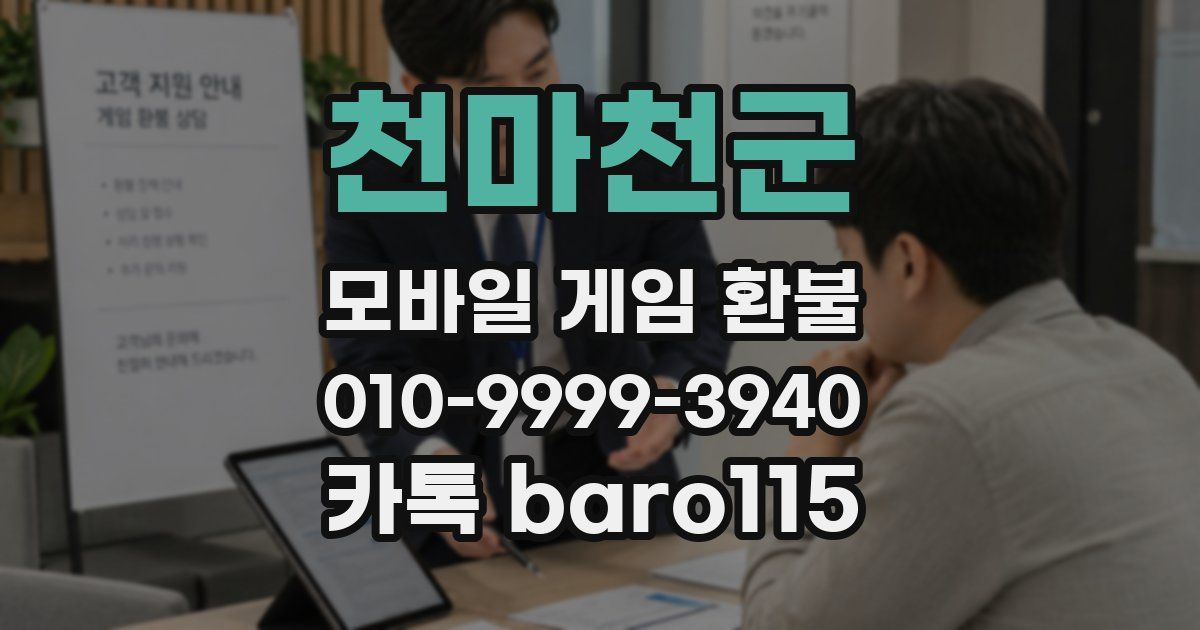 천마천군 환불