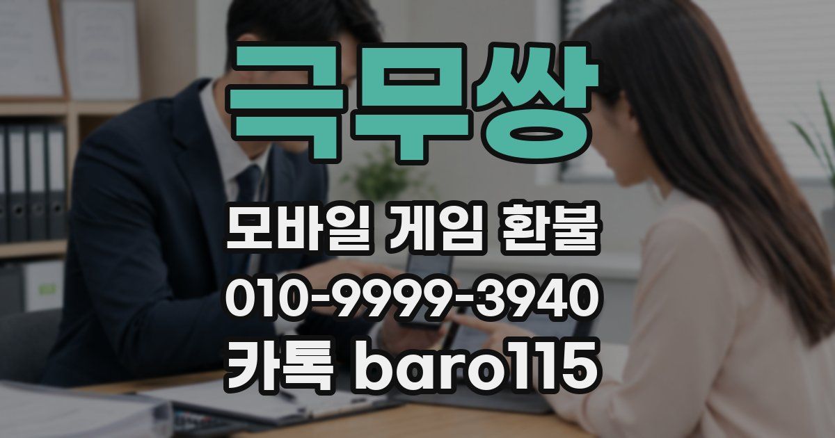 극무쌍 환불