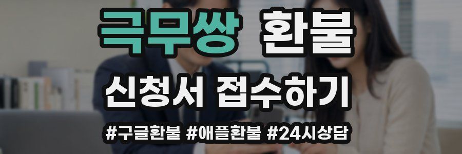 극무쌍 환불