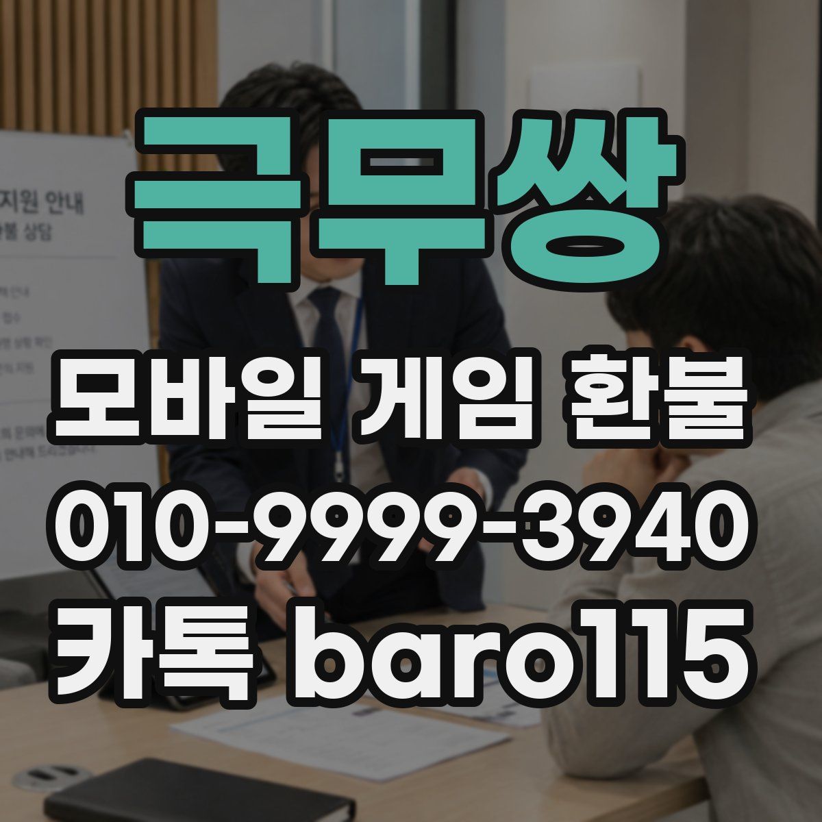 극무쌍 환불